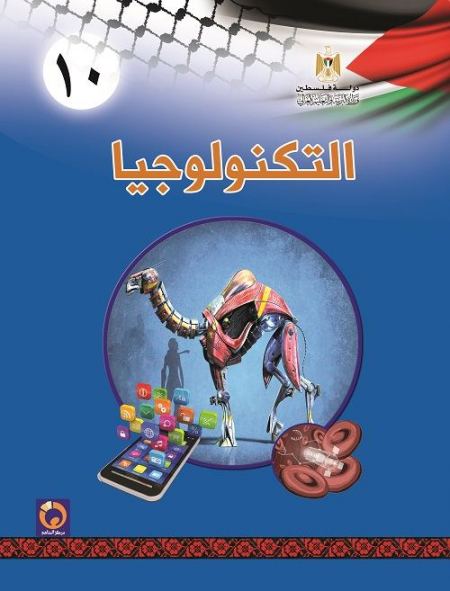 كتاب التكنولوجيا للصف العاشر - الفصلين الاول والثاني